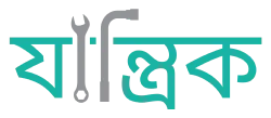 Zantrik (যান্ত্রিক)